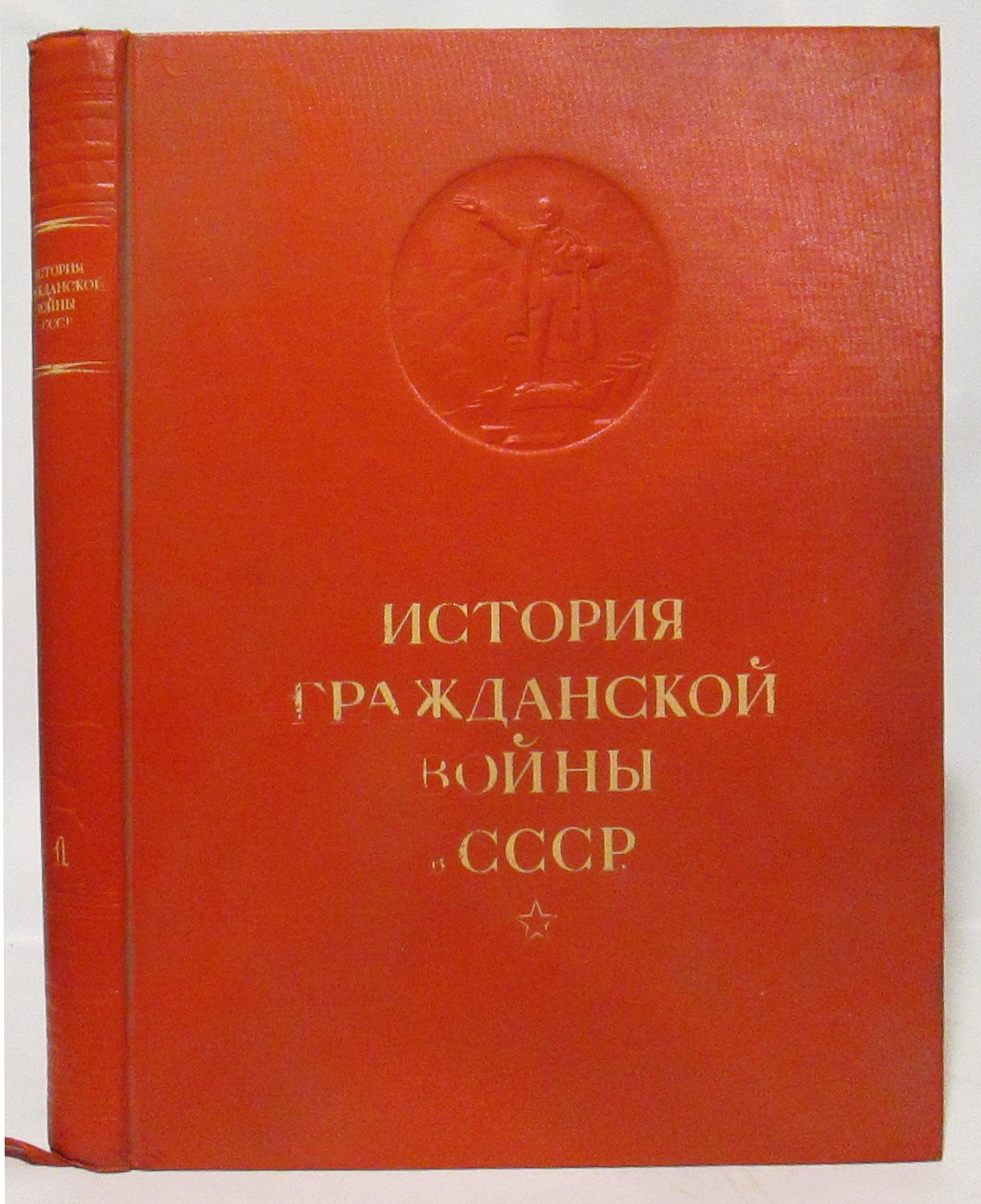 История Гражданской войны в СССР т. 1 из 5-ти т.