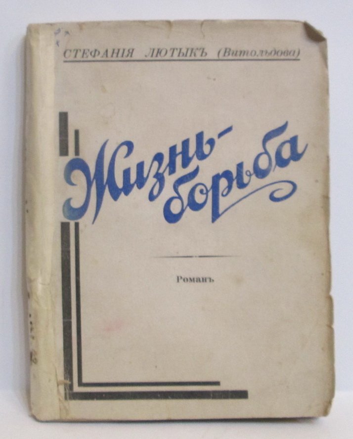 Лютык (Витольдова) С. Жизнь- борьба 2ч. в 1-й обл.