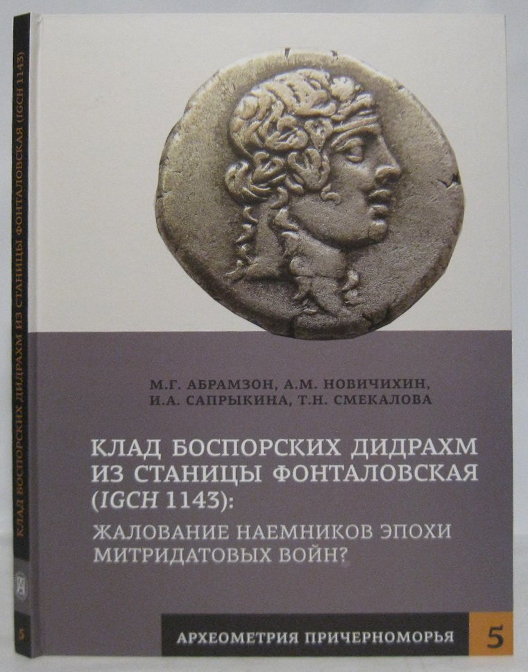 Абрамзон М. Г. Клад боспорских дидрахм из станицы Фонталовская.