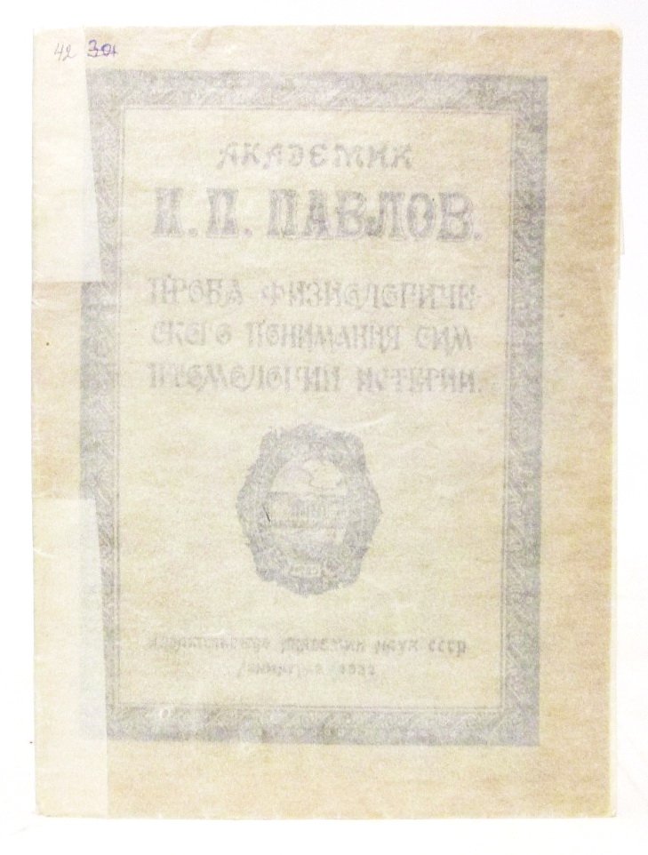 Павлов И. П. Проба физиологического понимания симптомологии истерии.
