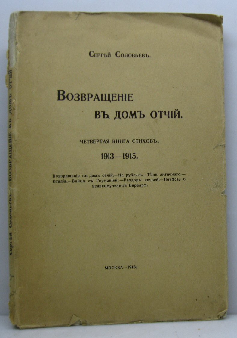 Соловьев С. М.-поэт Возвращение в дом отчий. Четвертая книга стихов