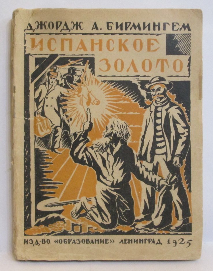 Бирминген Дж. Испанское золото.