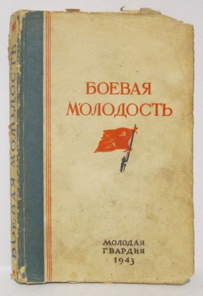 Боевая молодость. Стихи советских поэтов о комсомоле и молодежи