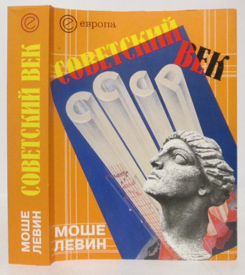 Моше Левин. Советский век.