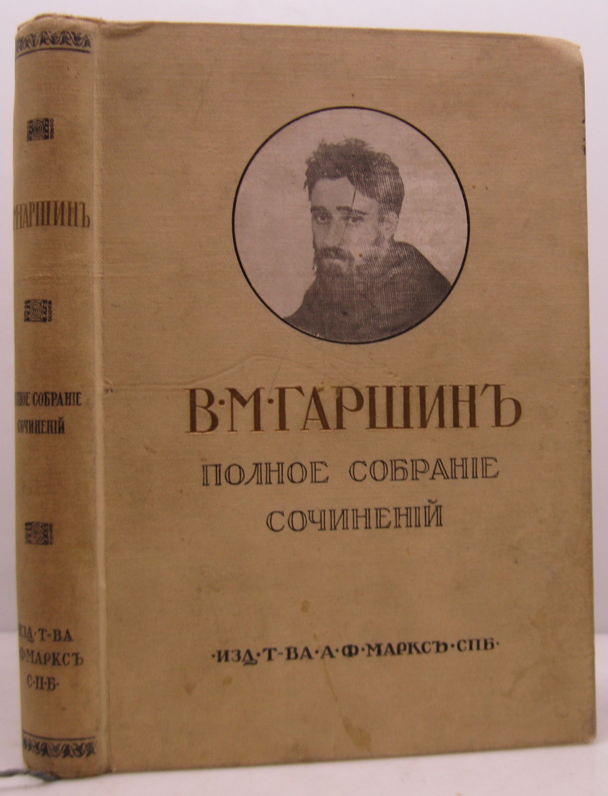Гаршин В. М. Полное собрание сочинений в 1-м т.