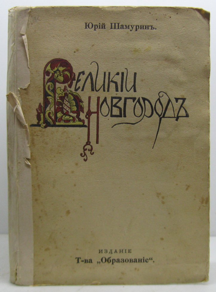 Шамурин Ю. И. Великий Новгород.