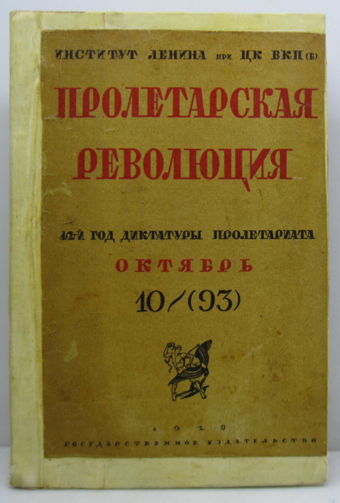 Пролетарская революция 1929 № 10 (93) + 1926 № 3 (50).