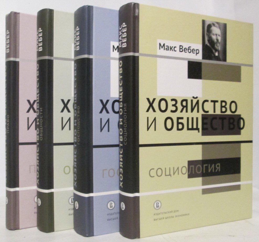 Вебер М. Хозяйство и общество: очерки понимающей социологии 4т.