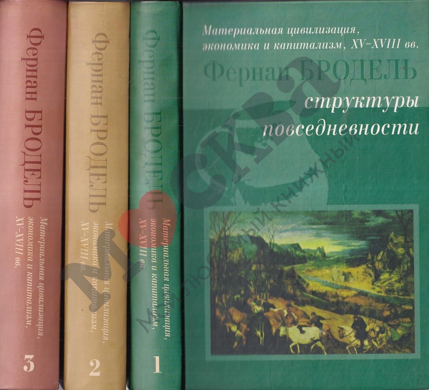Бродель Ф. Материальная цивилизация 3т.