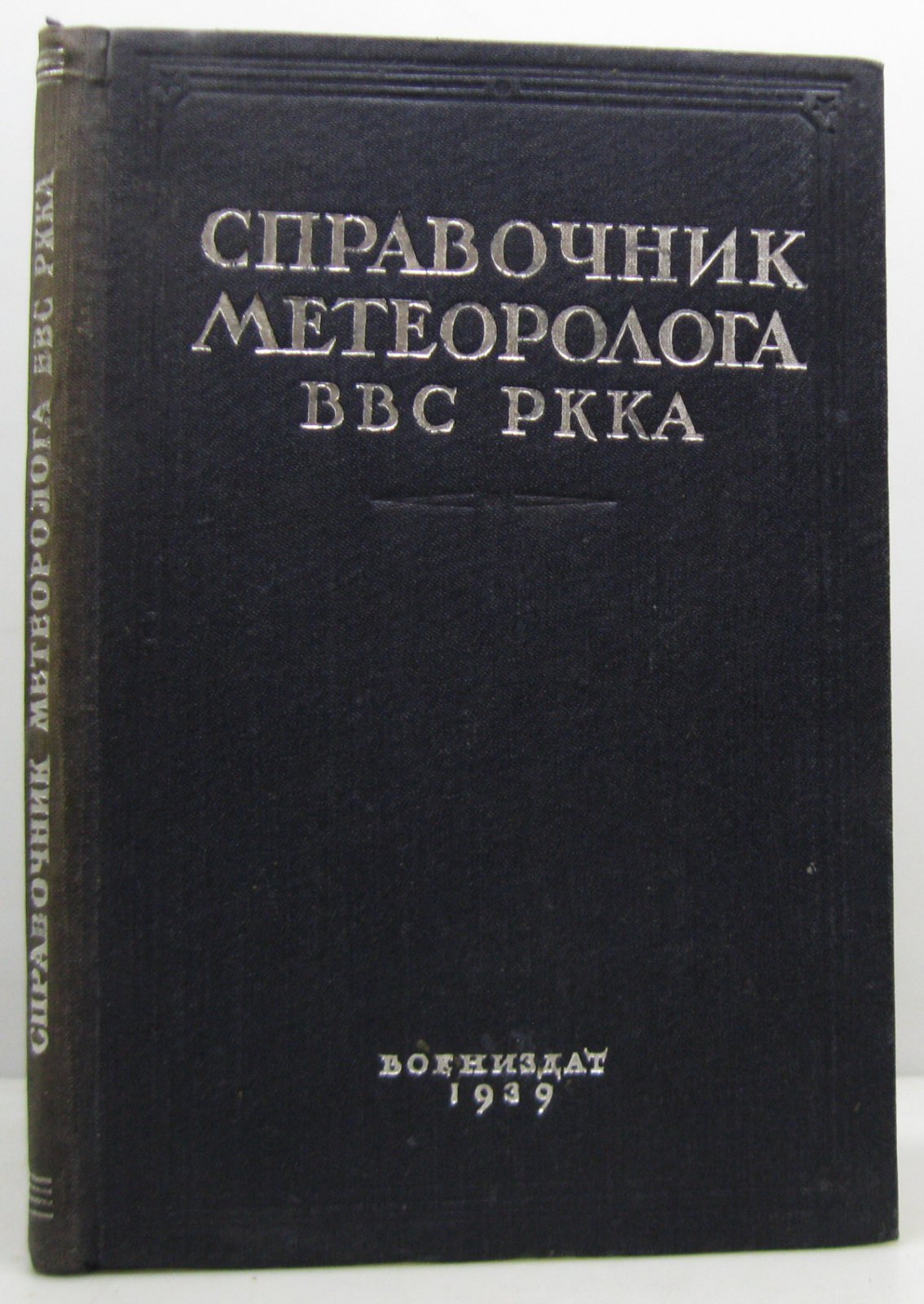 Шталь В. А. Справочник метеоролога ВВС РККА.