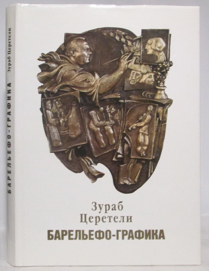 Церетели Е. Зураб Церетели. Барельефо-графика
