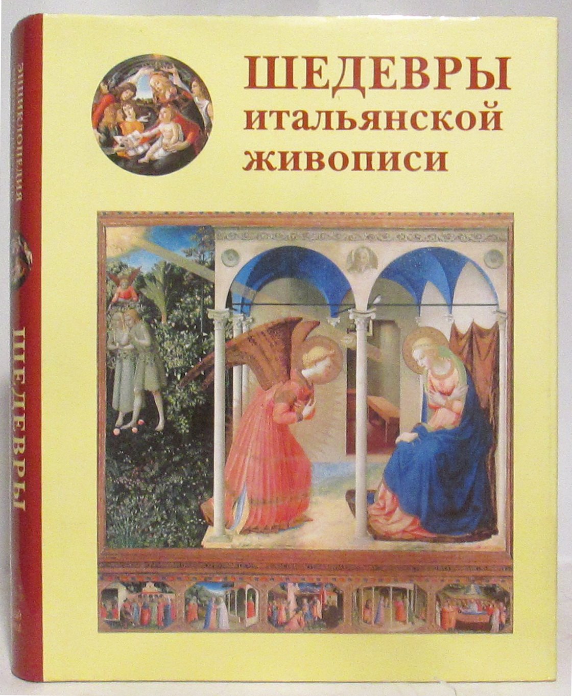 Калмыкова В. В. Шедевры итальянской живописи.