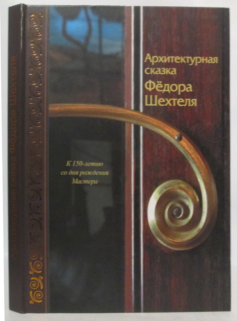 Архитектурная сказка Федора Шехтеля: к 150-летию со дня рождения Мастера.