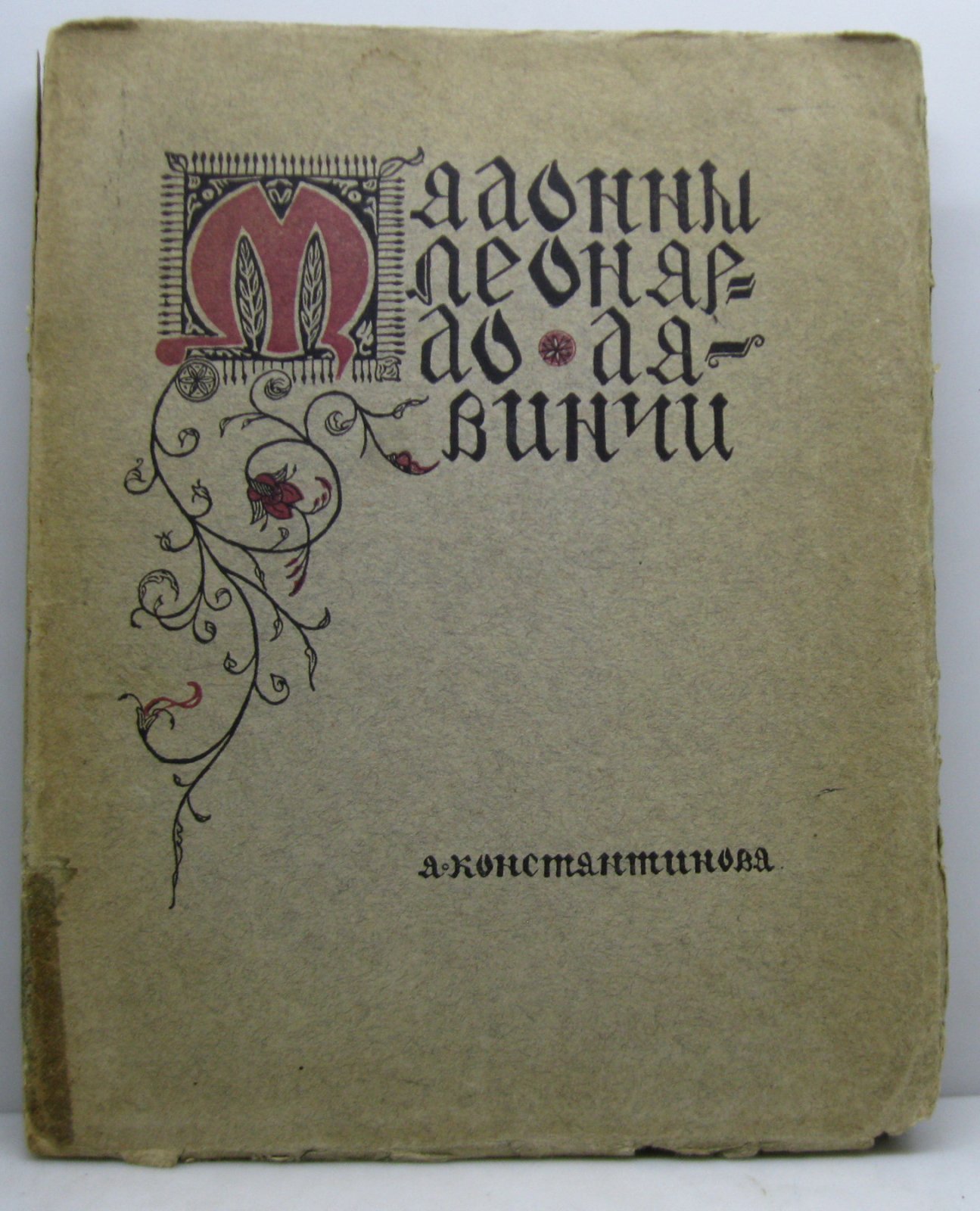 Константинова А. А. Мадонны Леонардо да Винчи.