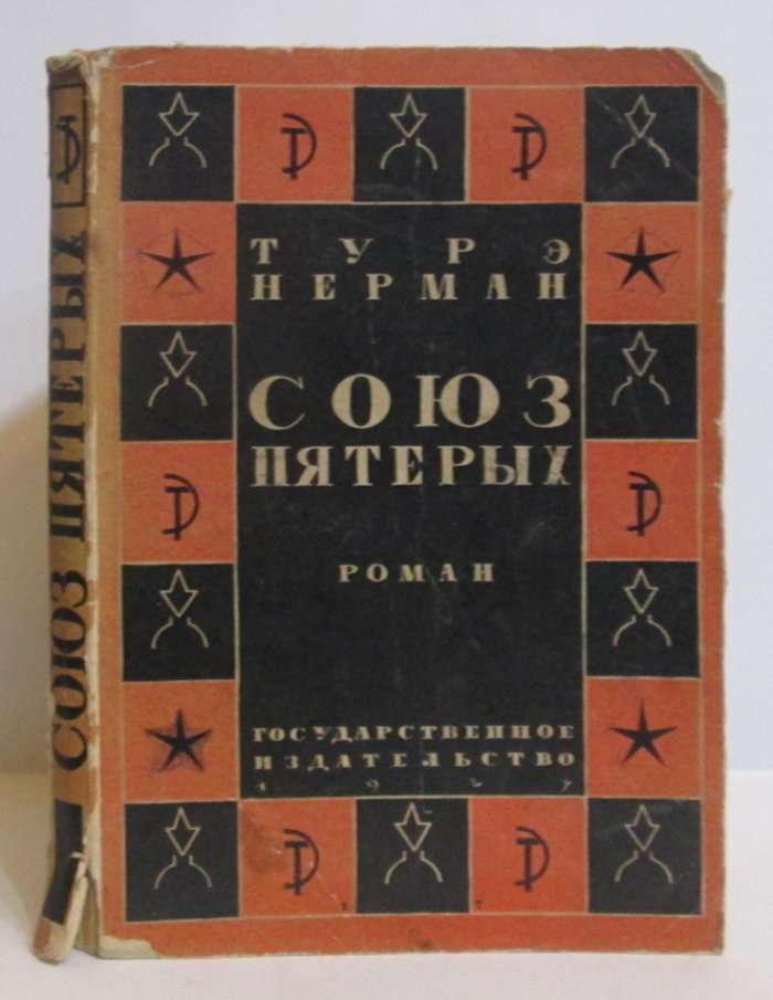 Нерман Т. Союз пятерых.