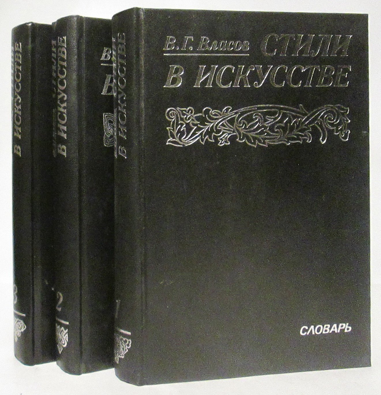 Власов В. Г. Стили в искусстве 3т.