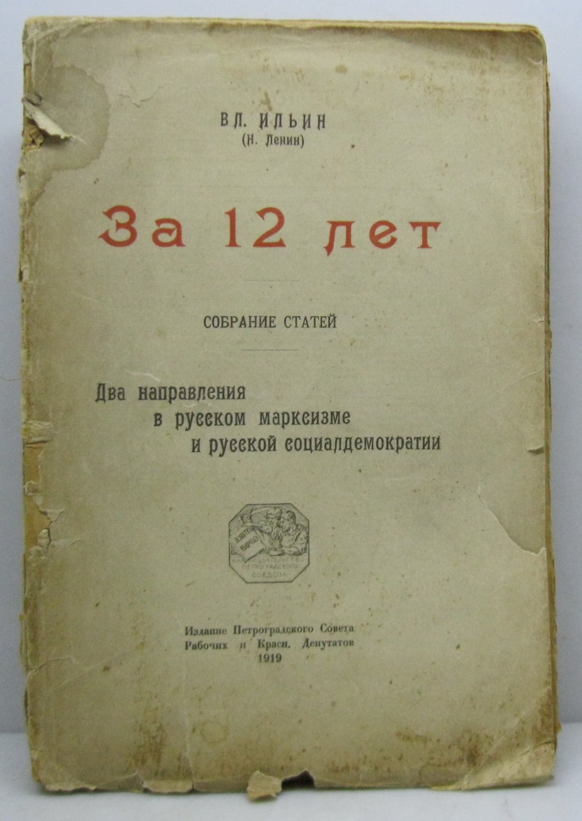 Ильин В. (Ленин В. И.). За 12 лет.