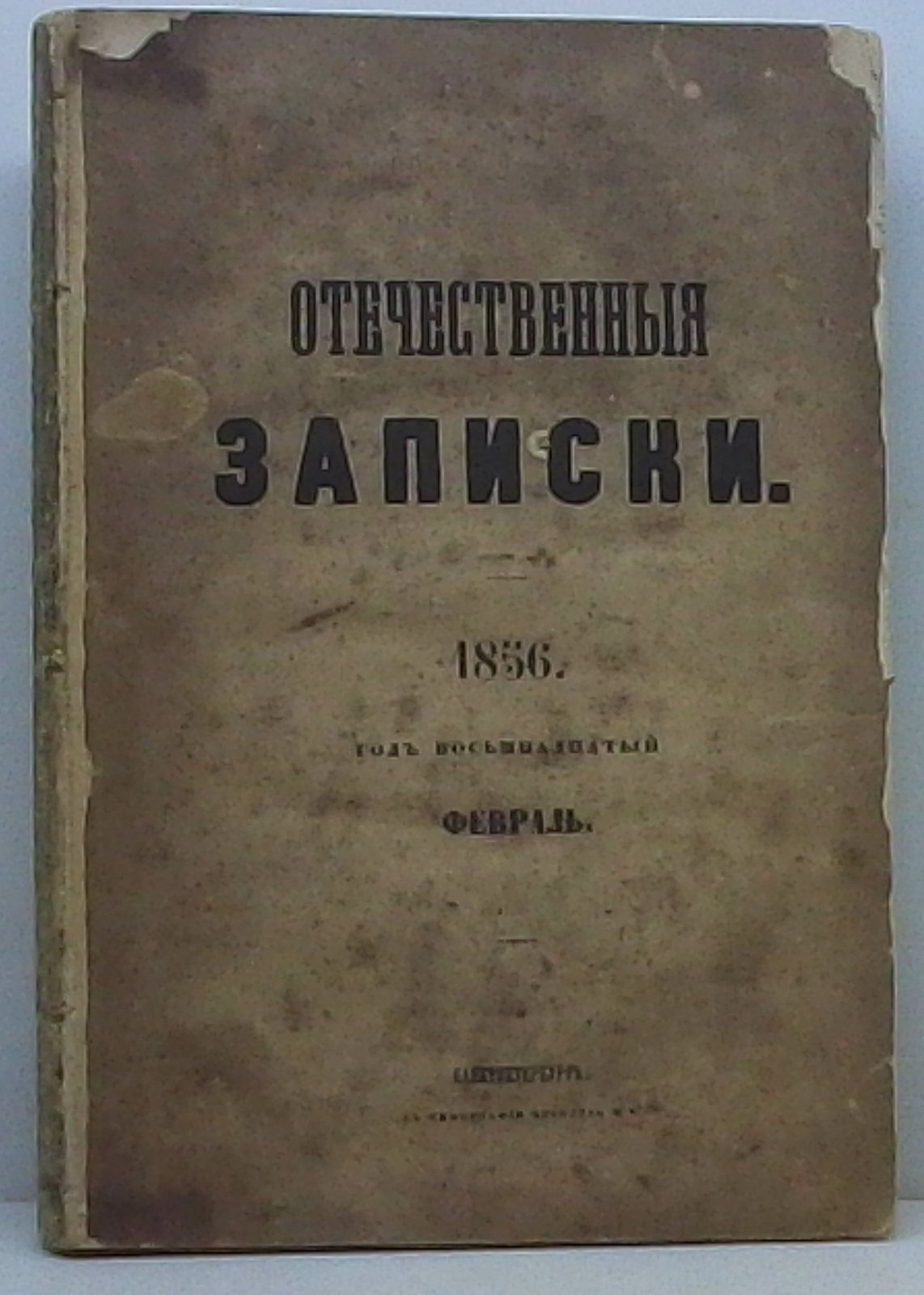 Отечественные записки 1856 № 2.