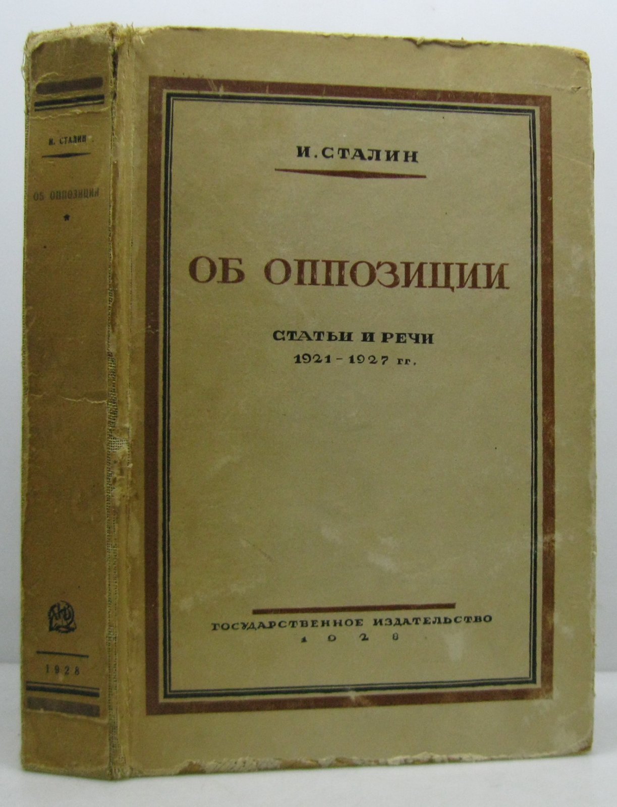 Сталин И. В. Об оппозиции. Статьи и речи 1921- 1927