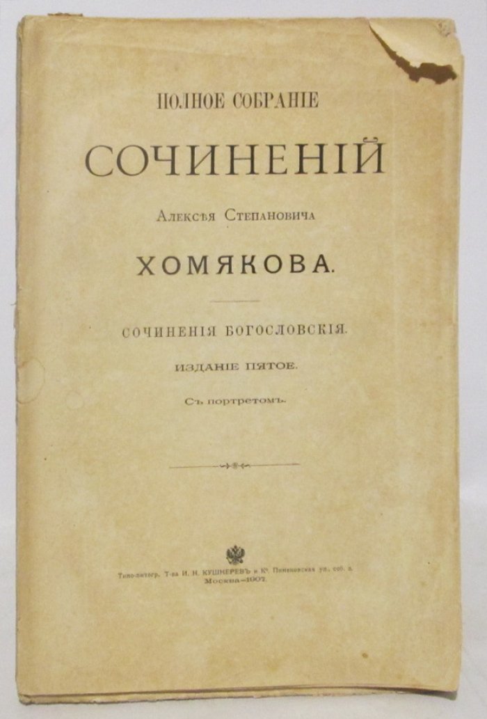 Хомяков А. С. Полное собрание сочинений т. 2. Сочинения богословские