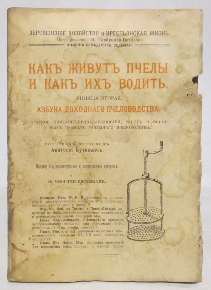 Буткевич А. С. Как живут пчелы и как их водить кн. 2. Азбука доходного пчеловодства