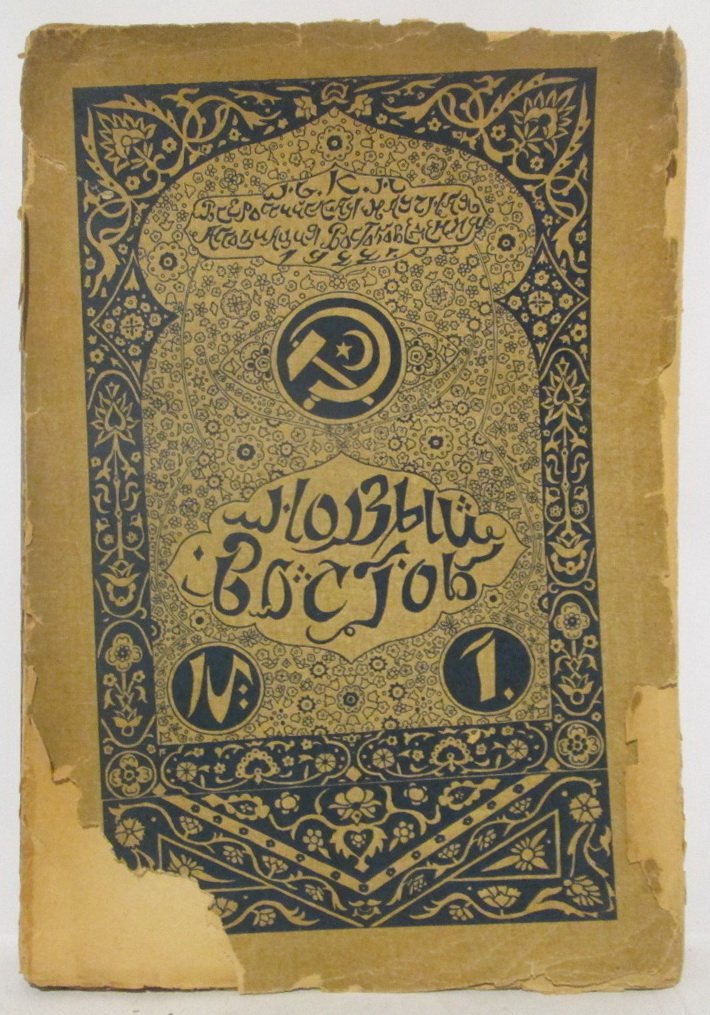 Новый Восток 1922 № 1.