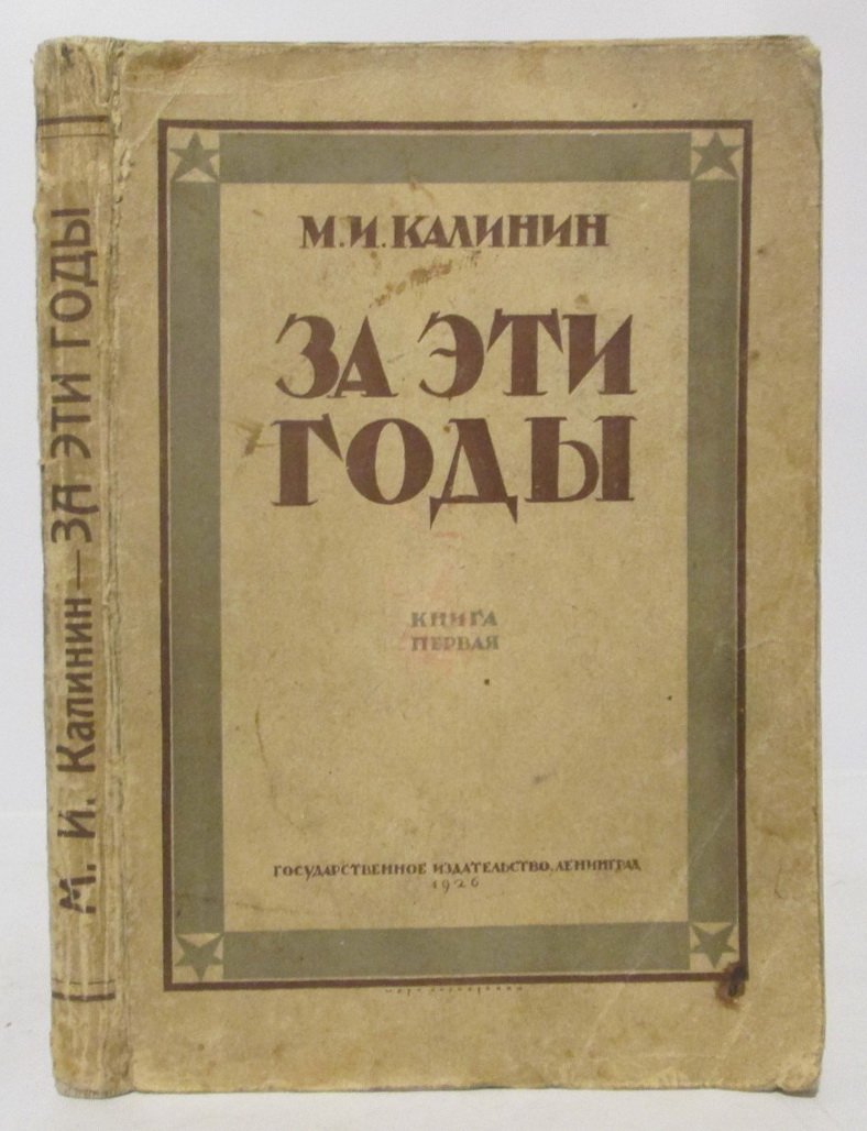 Калинин М. И. За эти годы кн. 1. Статьи. Беседы. Речи