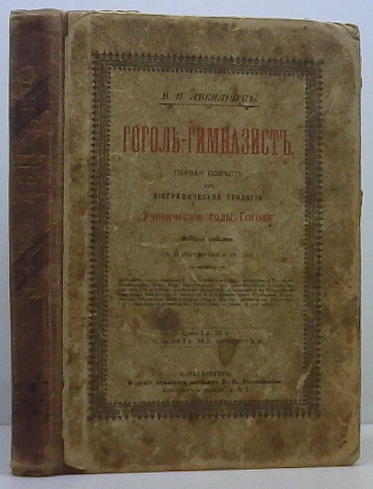Авенариус В. П. Гоголь-гимназист.