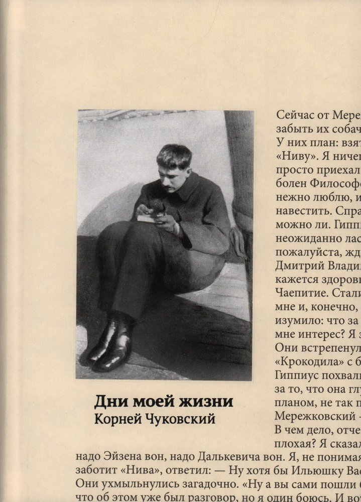 Чуковский К. И. Дни моей жизни.