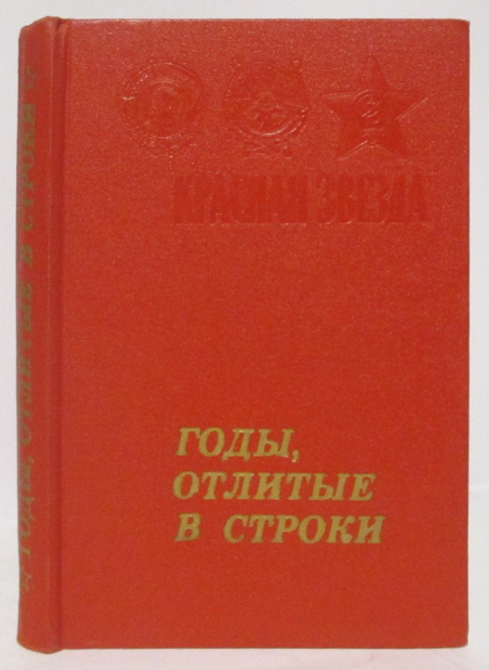 Годы, отлитые в строки