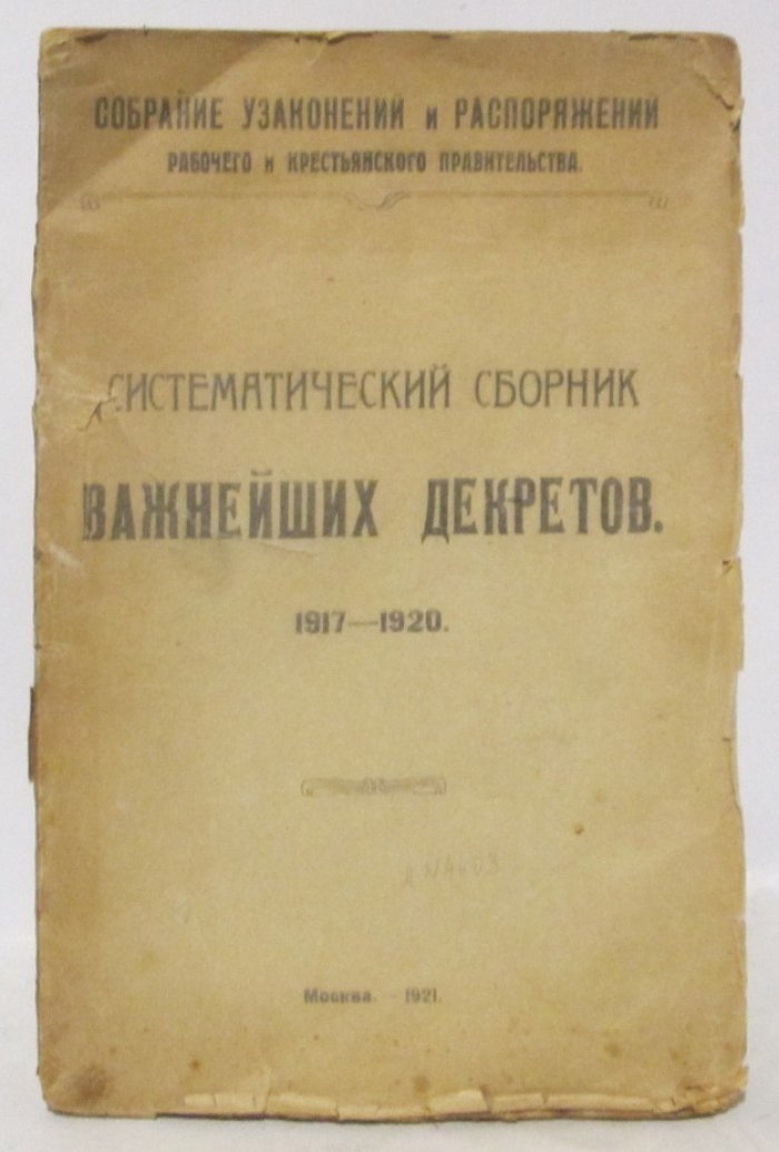 Систематический сборник важнейших декретов 1917- 1920.