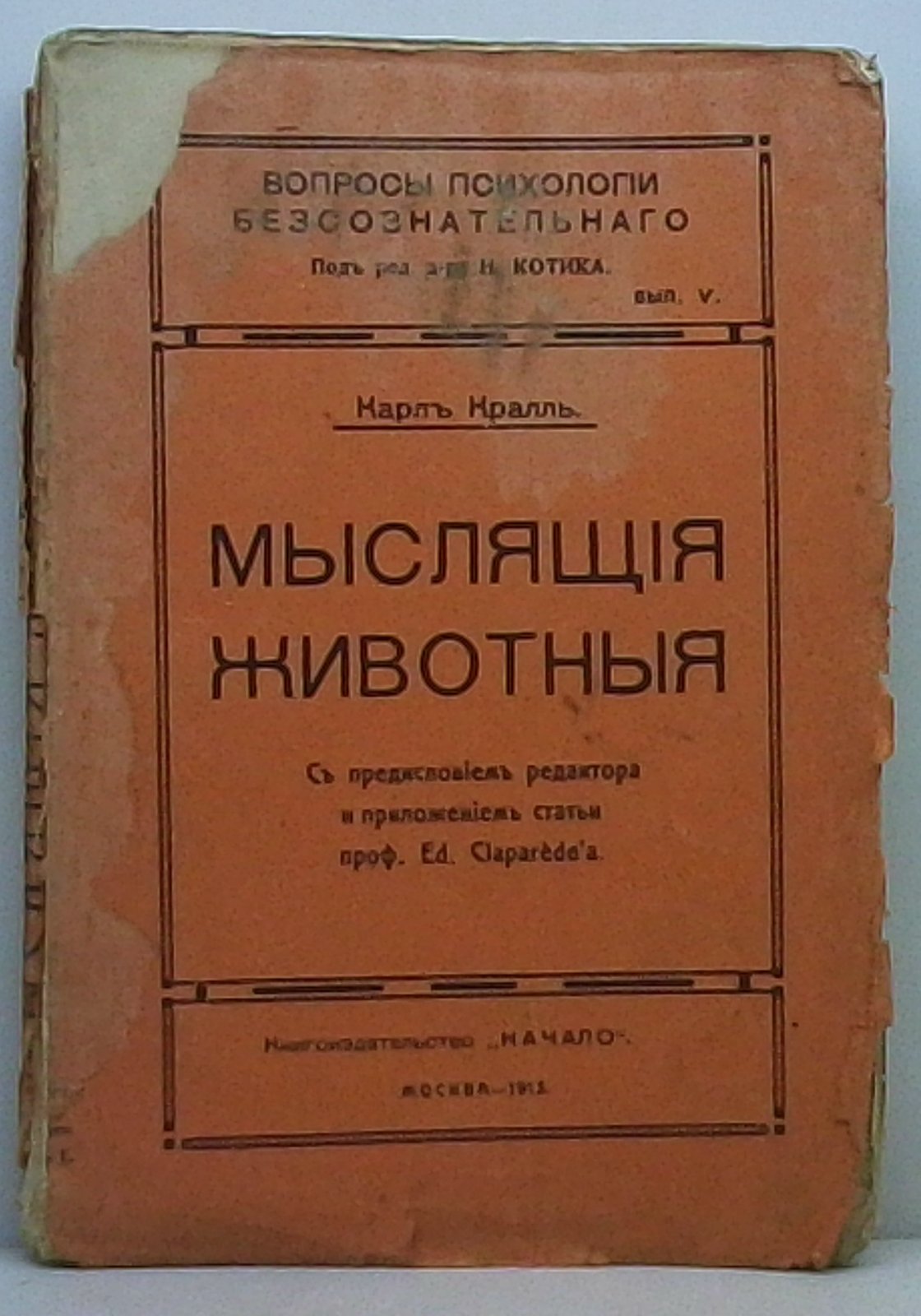 Кралль К. Мыслящие животные.