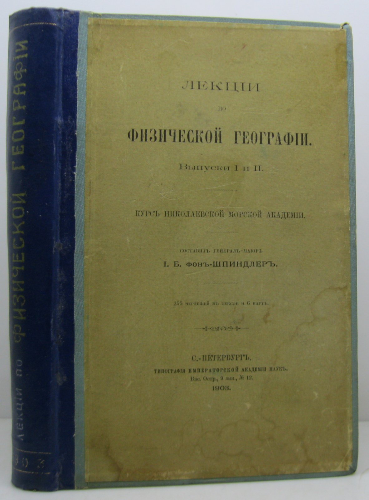 Фон-Шпиндлер И. Б. Лекции по физической географии вып. 1- 2 в 1-м пер.