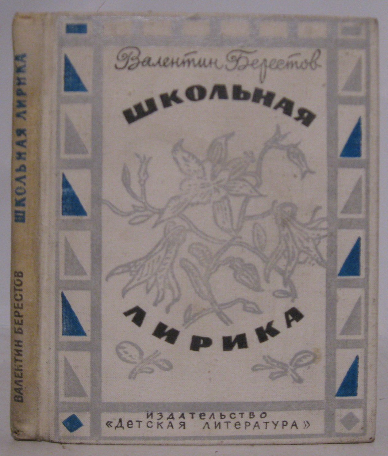 Берестов В. Д. Школьная лирика.