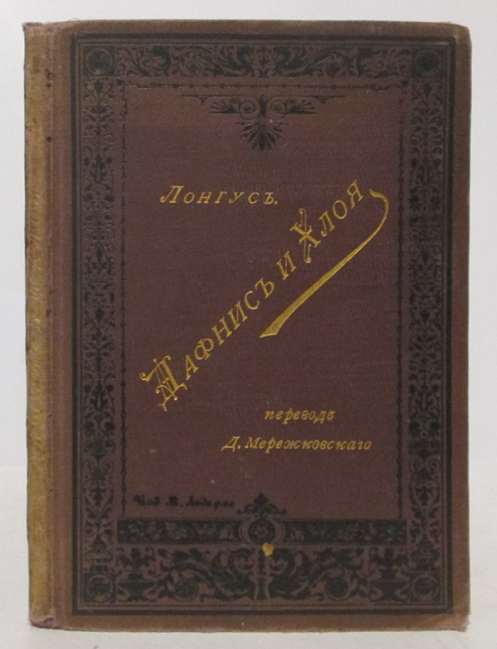 Лонгус. Дафнис и Хлоя.