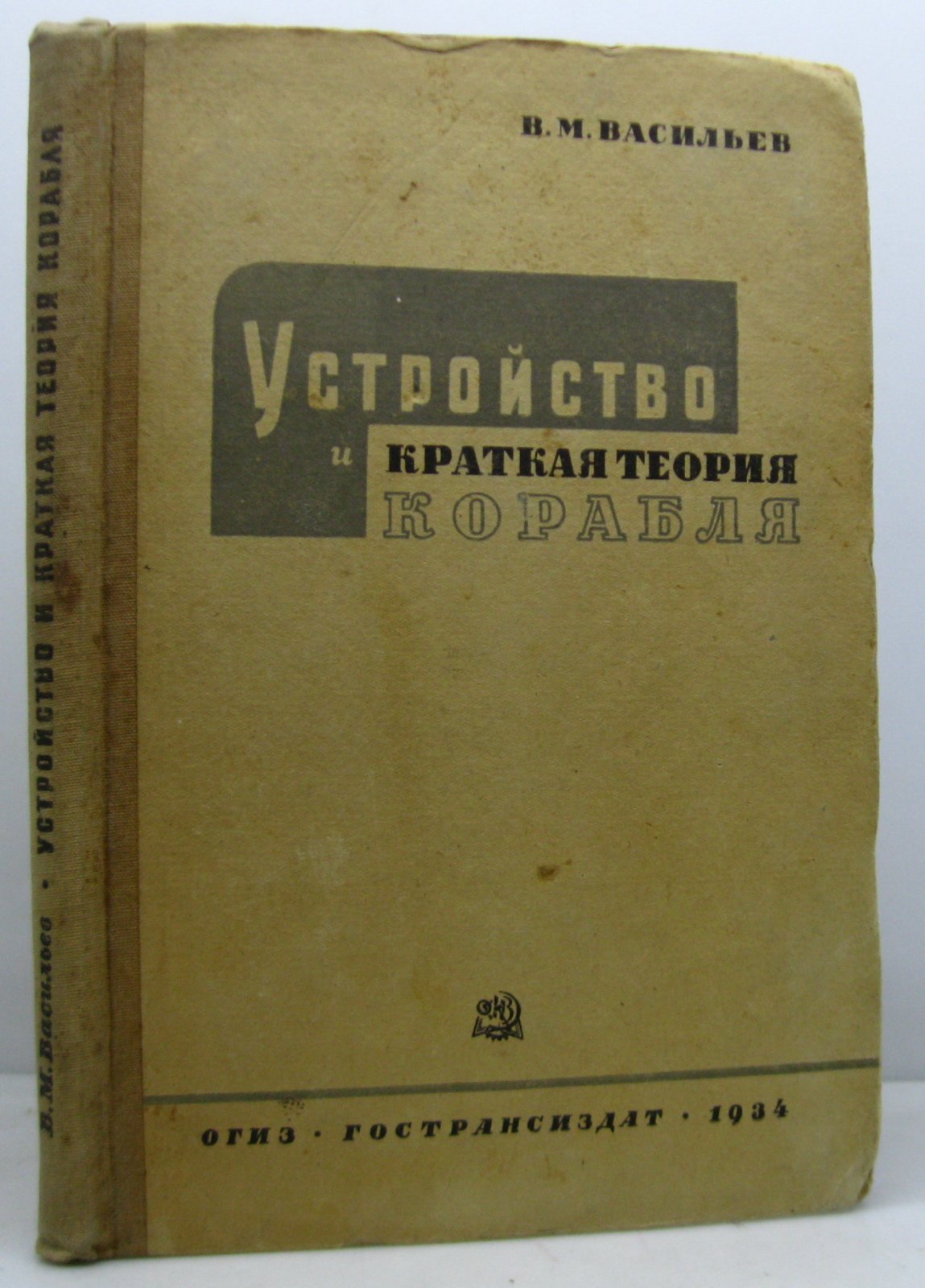 Васильев В. М. Устройство и краткая теория корабля.
