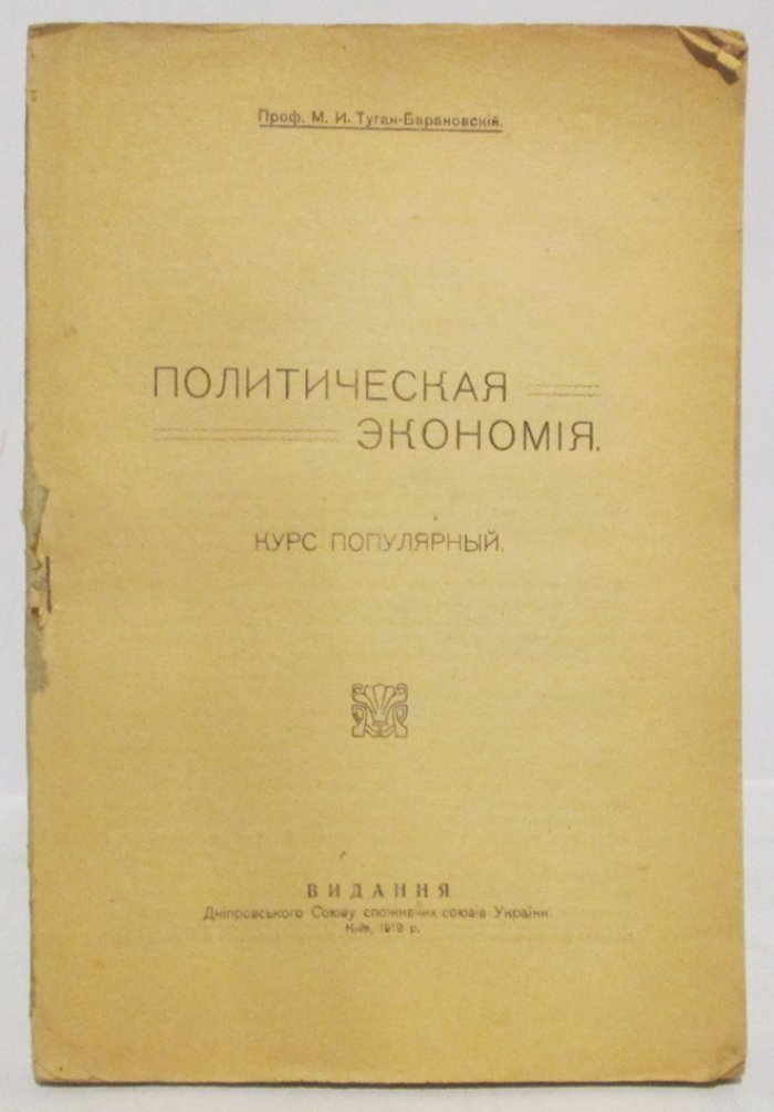 Туган-Барановский М. И. Политическая экономия.