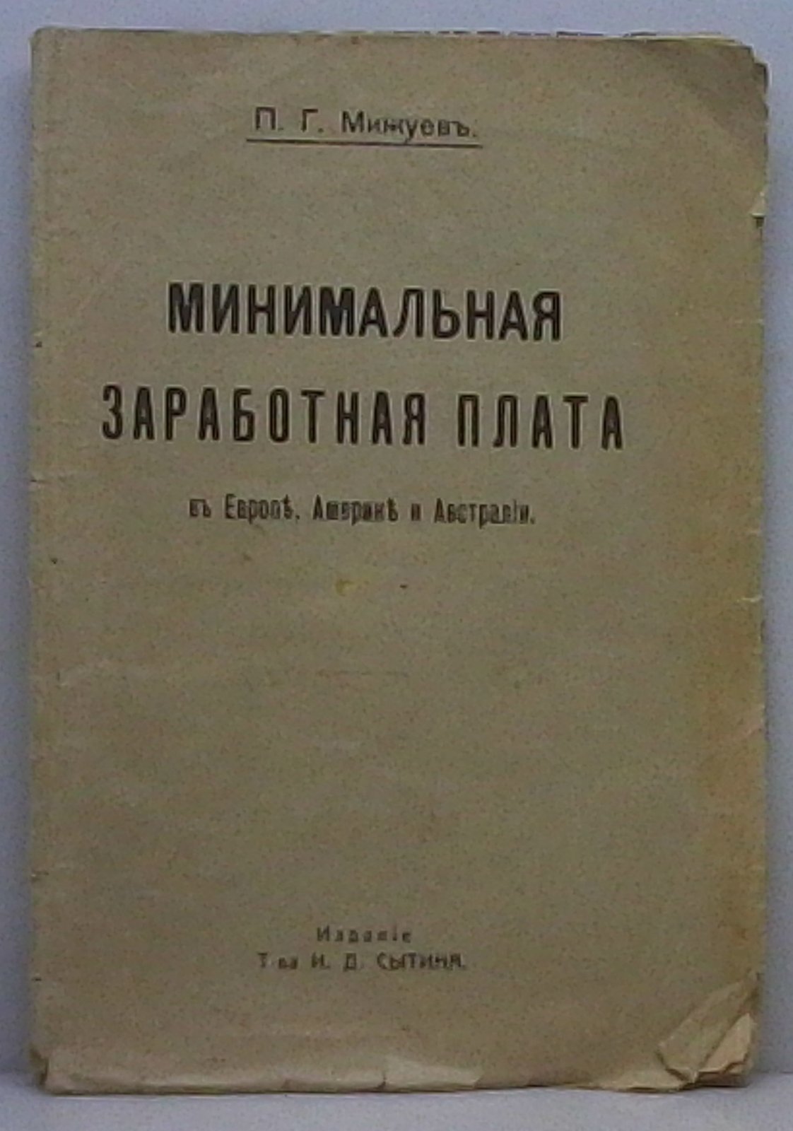 Мижуев П. Г. Минимальная заработная плата в Европе, Америке и Австралии