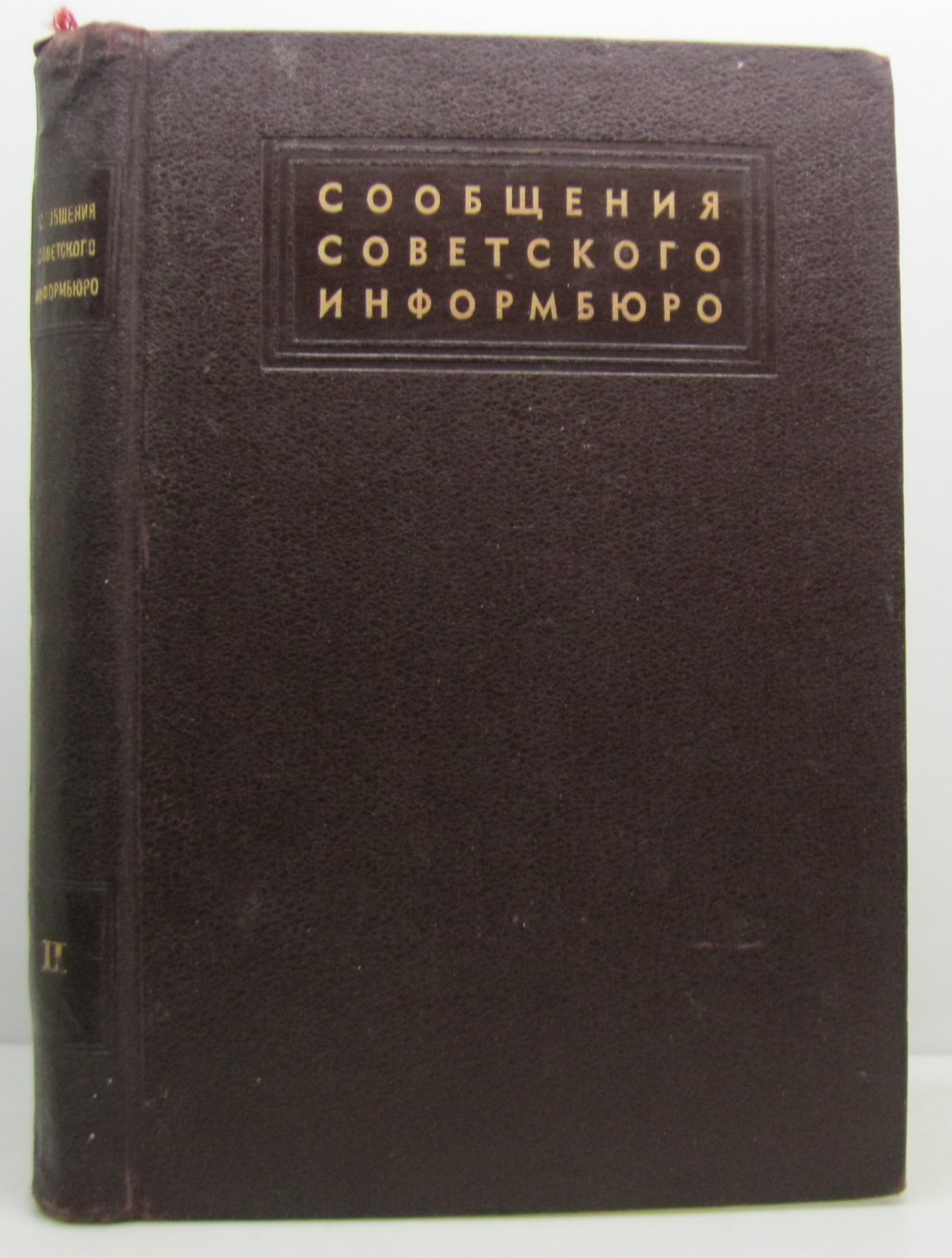 Сообщения Советского Информбюро т. 2 из 8-ми т.