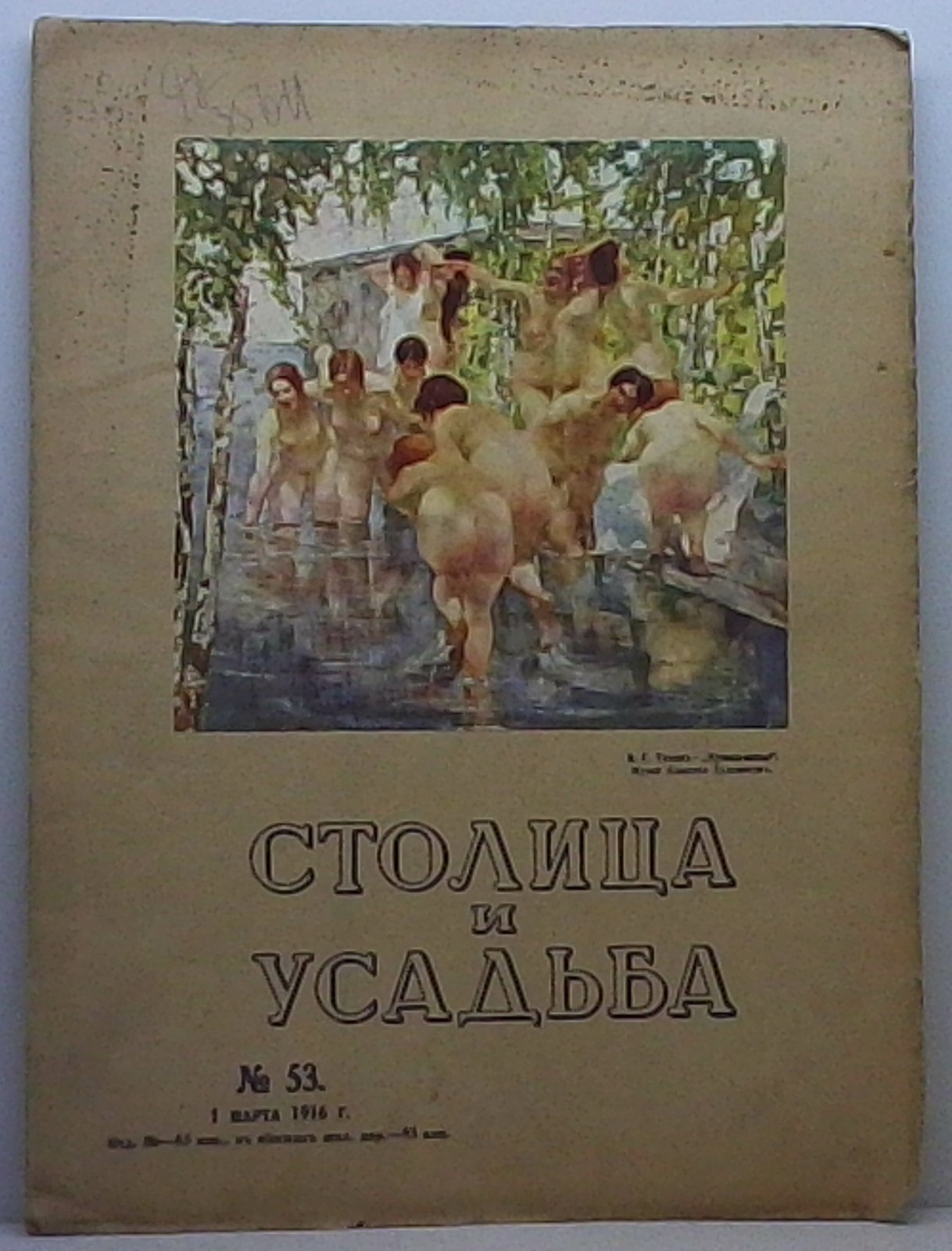 Столица и усадьба 1916 № 53.