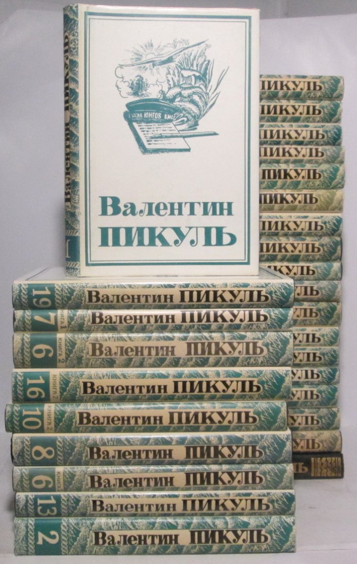 Пикуль В. С. Собрание сочинений 22т. в 28-ми кн.
