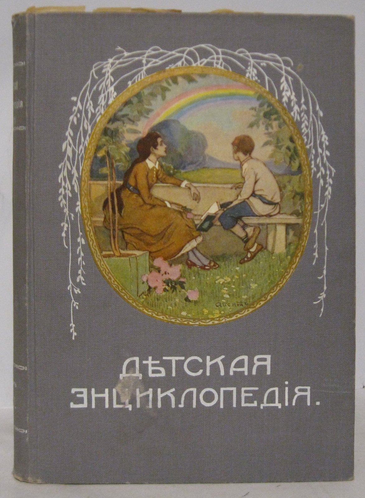 Детская энциклопедия т. 7