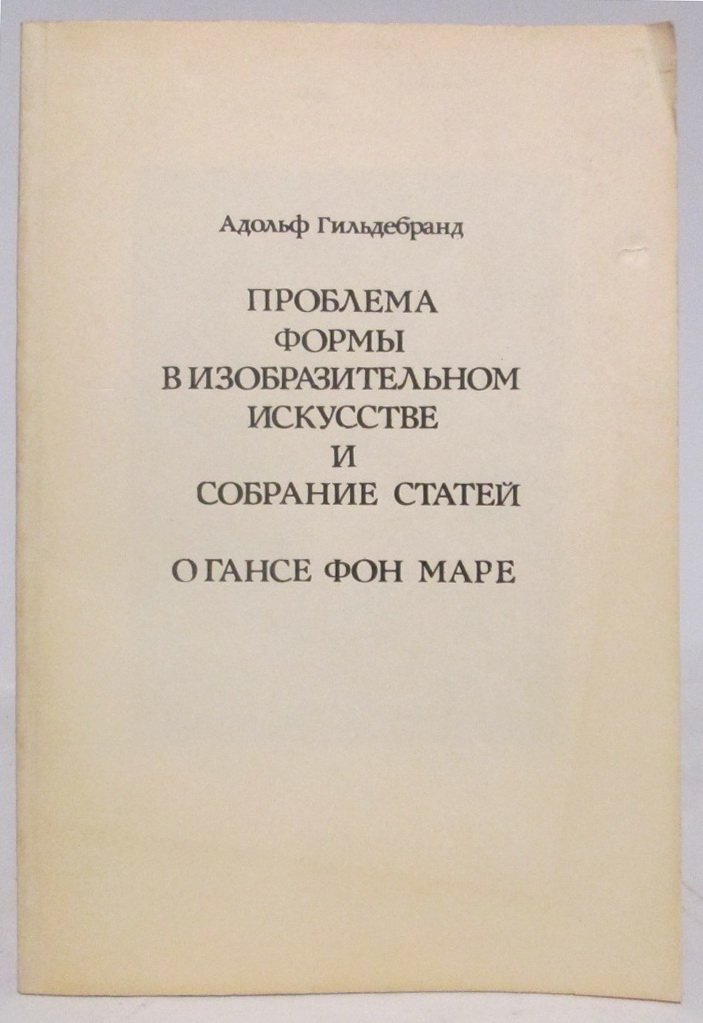 Гильдебранд А. Проблемы формы в изобразительном искусстве.