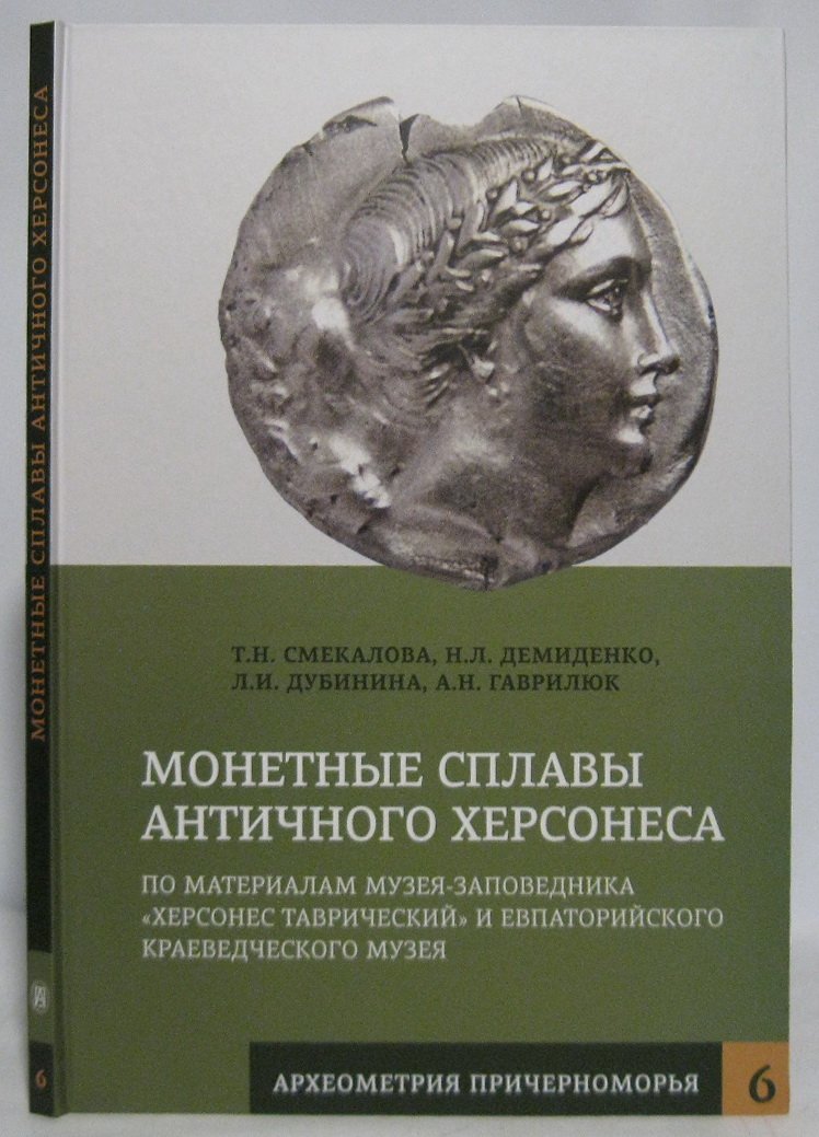 Смекалова Т. Н. Монетные сплавы античного Херсонеса.