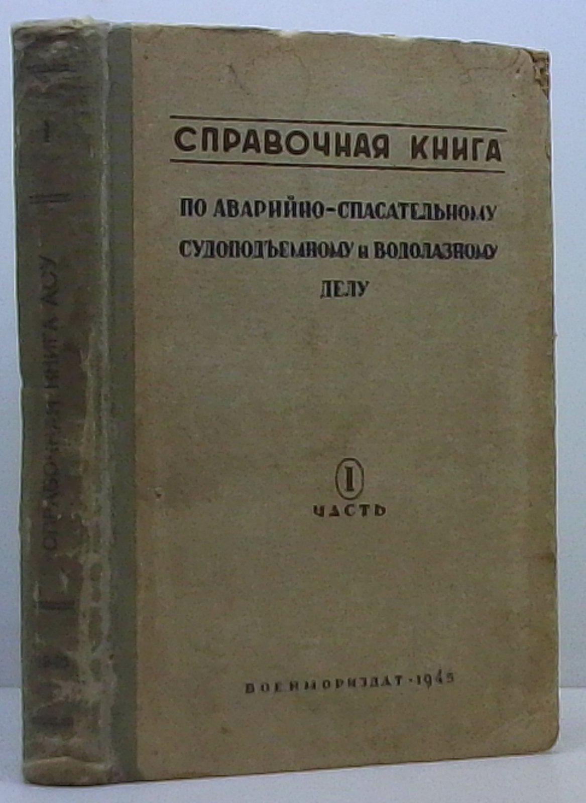 Справочная книга по аварийно-спасательному, судоподъемному и водолазному делу ч. 1