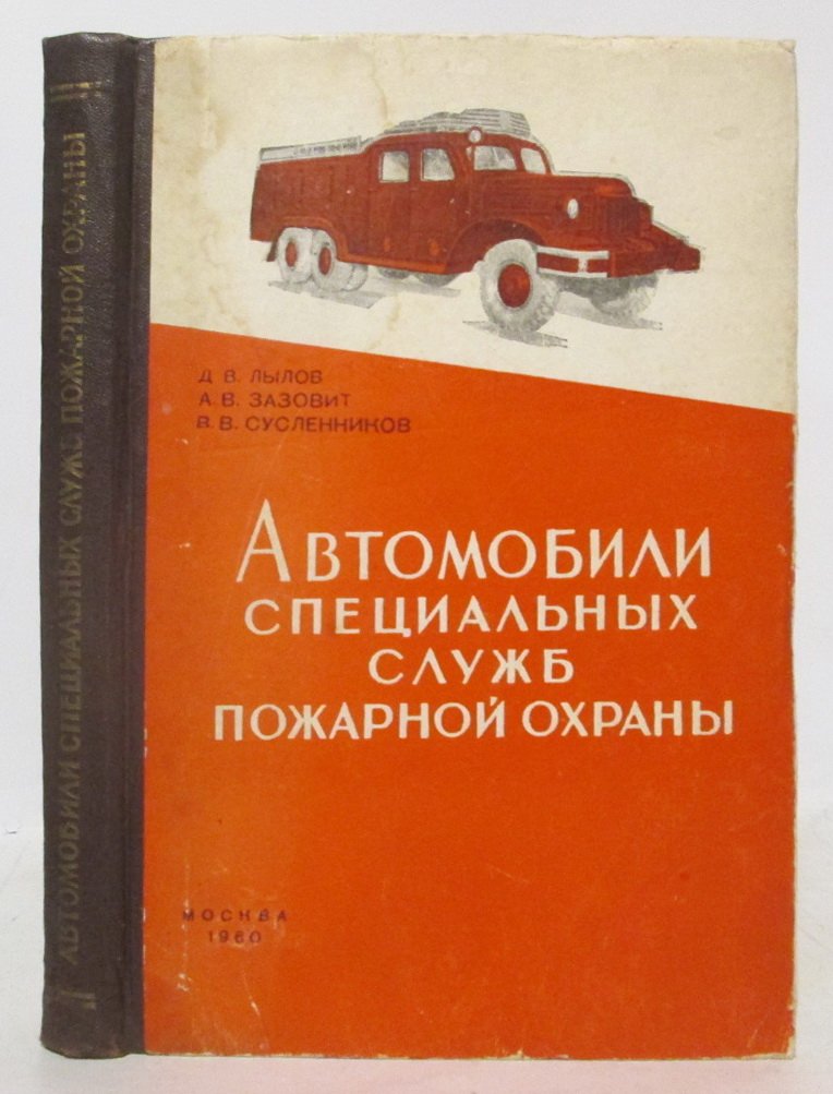 Лылов Д. В. Автомобили специальных служб пожарной охраны.