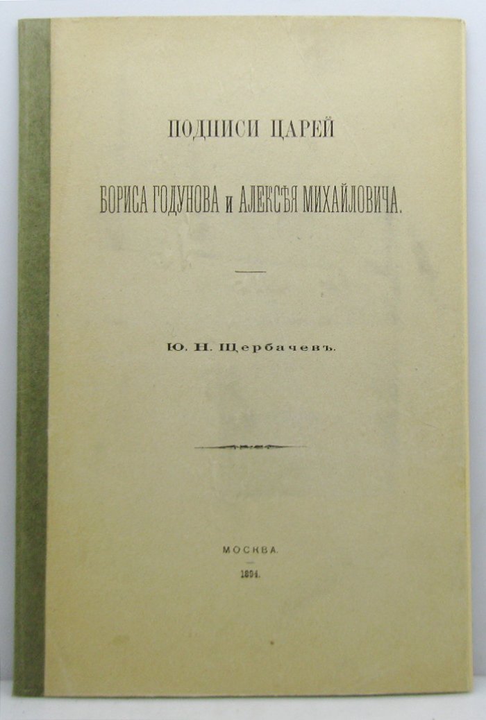 Щербачев Ю. Н. Подписи царей Бориса Годунова и Алексея Михайловича.
