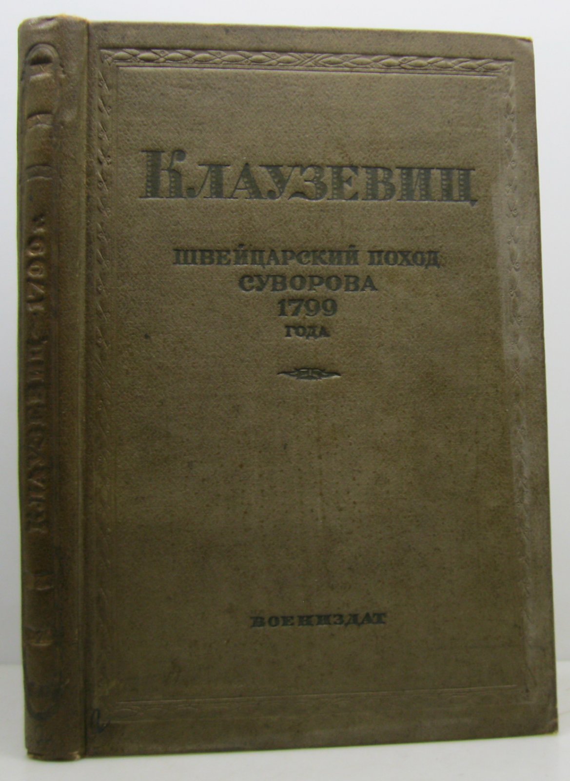 Клаузевиц К. Швейцарский поход Суворова 1799 года.