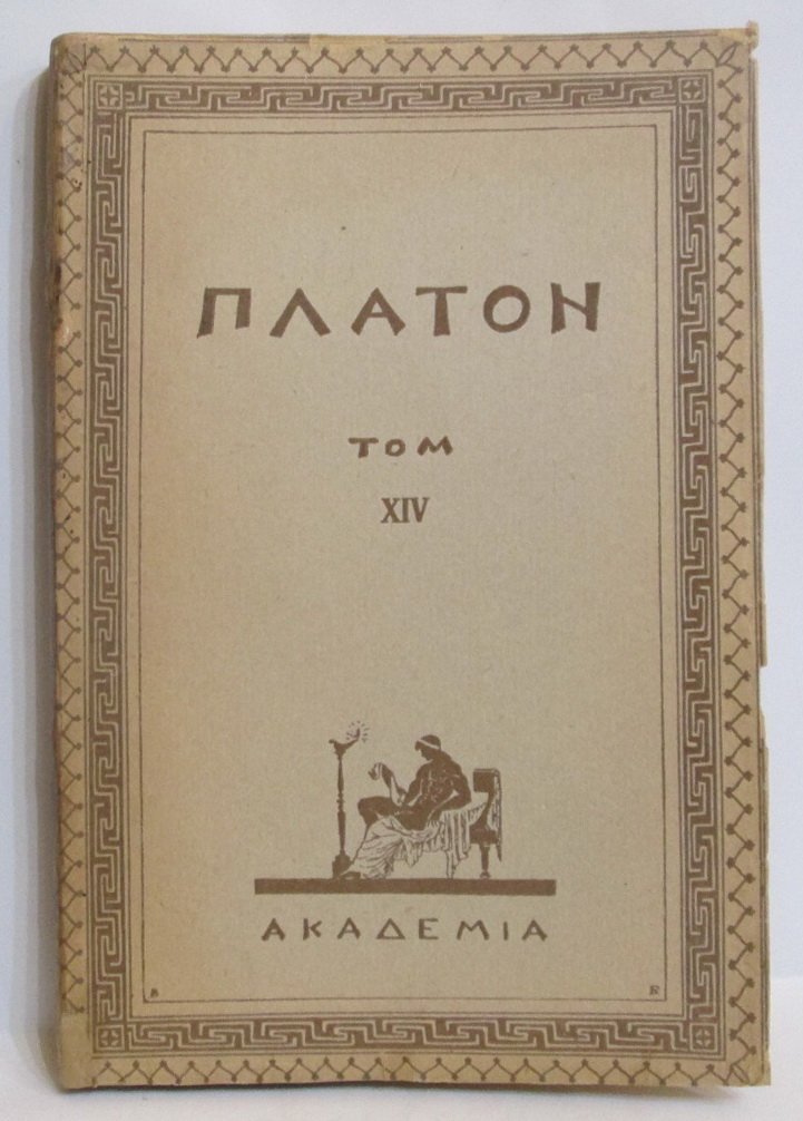 Платон. Творения т. 14. Законы и послесловие к законам