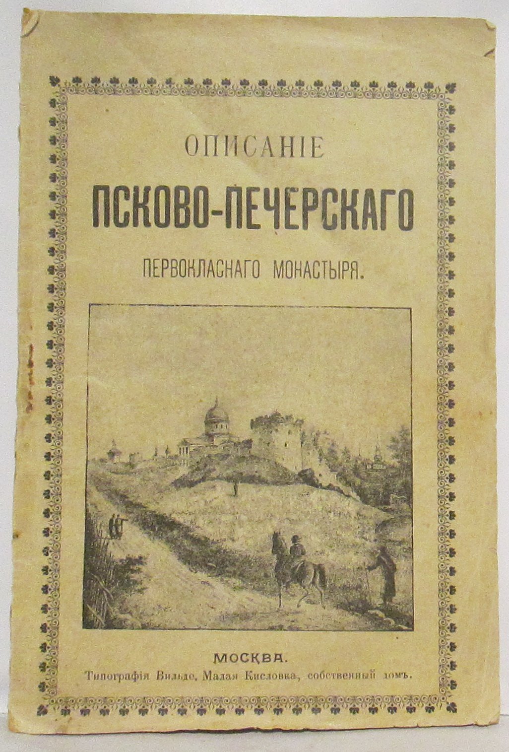 Описание Псково-Печерского первоклассного монастыря.